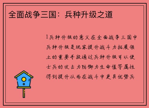 全面战争三国：兵种升级之道