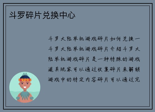 斗罗碎片兑换中心