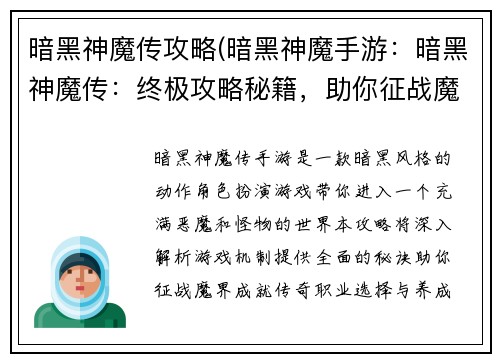 暗黑神魔传攻略(暗黑神魔手游：暗黑神魔传：终极攻略秘籍，助你征战魔界)